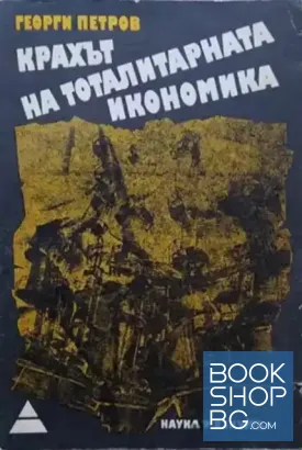Крахът на тоталитарната икономика