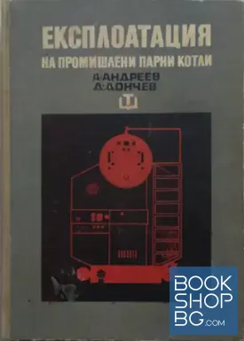 Експлоатация на промишлени парни котли