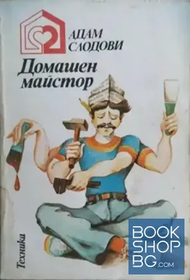 Домашен майстор