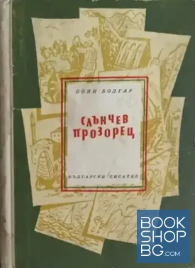 Слънчев прозорец