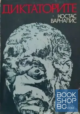 Диктаторите