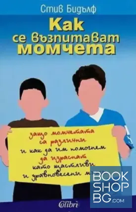 Как се възпитават момчета Как се възпитават момчета
