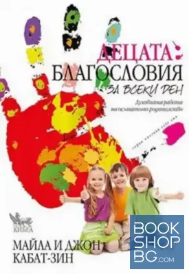 Децата: Благословия за всеки ден