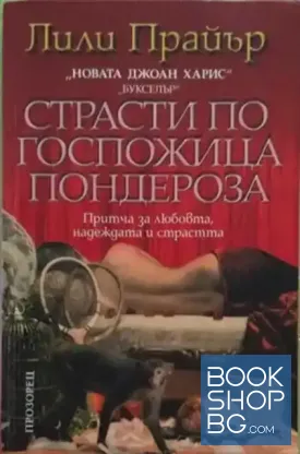 Страсти по госпожица Пондероза Страсти по госпожица Пондероза