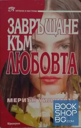 Завръщане към любовта