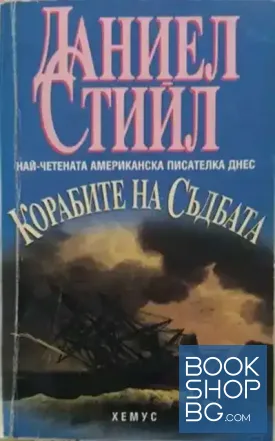 Корабите на съдбата