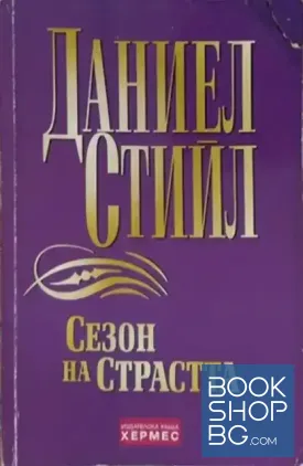 Сезон на страстта