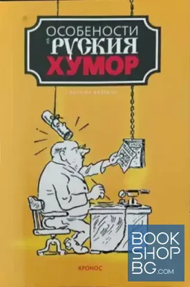 Особености на руския хумор