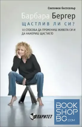 Щастлив ли си?
