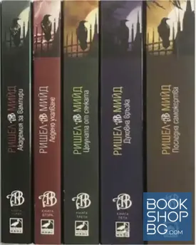 Академия за вампири. Книга 1-3, 5-6