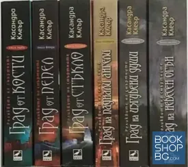 Реликвите на смъртните. Книга 1-6