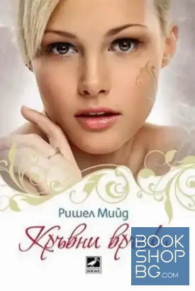 Кръвни връзки. Книга 1-2