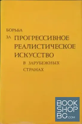 Борьба за прогрессивное реалистическое искусство в зарубежных странах