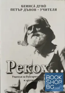 Рекох... Част 2