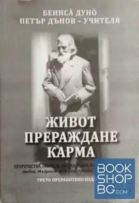 Живот, прераждане, карма. Част 1
