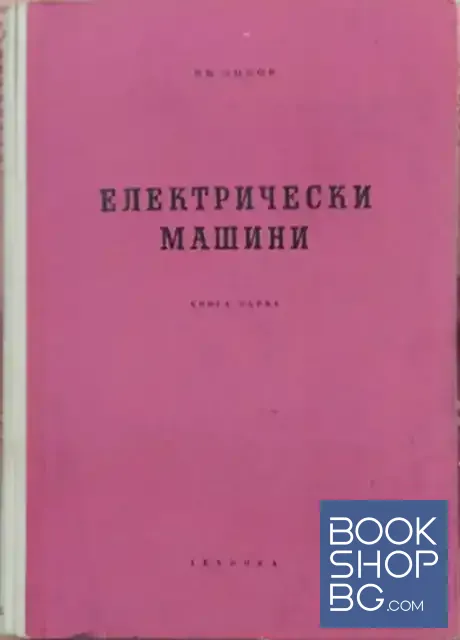View 1 of Електрически машини. Книга 1-4