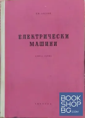 Електрически машини. Книга 1-4