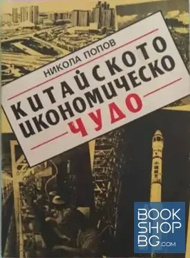 Китайското икономическо чудо Китайското икономическо чудо