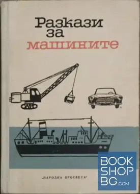 Разкази за машините