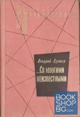 ... Со многими незвестными