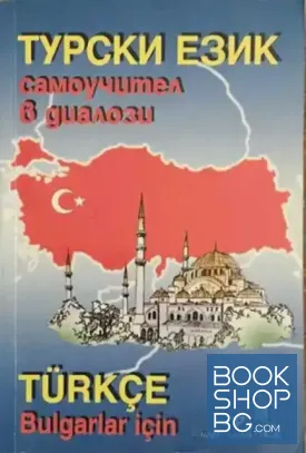 Турски език. Самоучител в диалози / Turkçe Bulgarlar için
