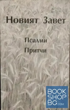 Новият Завет; Псалми; Притчи