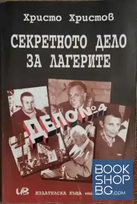 Секретното дело на лагерите. Дело № 4