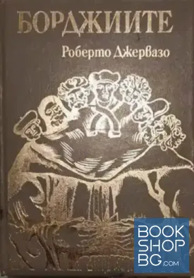 Борджиите