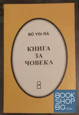 Книга за човека Книга за човека