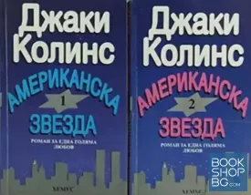 Американска звезда. Книга 1-2
