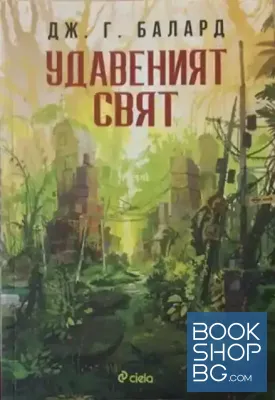 Удавеният свят