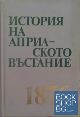 История на Априлското въстание 1876