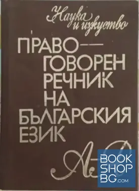 Правоговорен речник на българския език