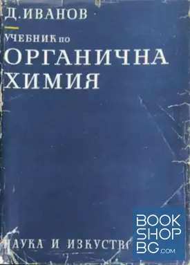 Учебник по органична химия