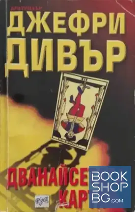 Дванайсетата карта