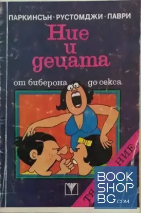 Ние и децата. От биберона до секса