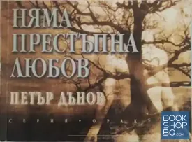 Няма престъпна любов