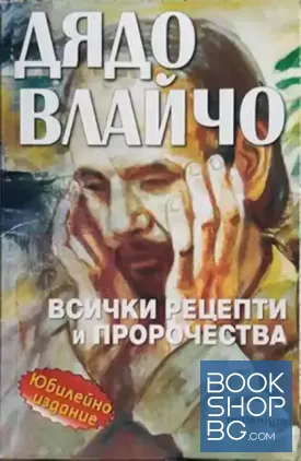 Дядо Влайчо. Всички рецепти и пророчества