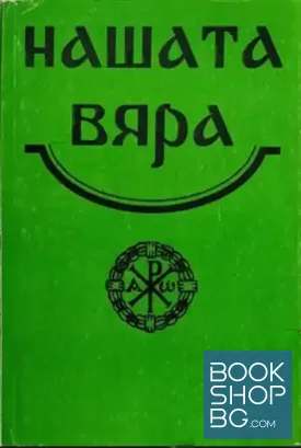 Нашата вяра