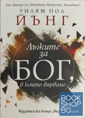 Лъжите за Бог, в които вярваме