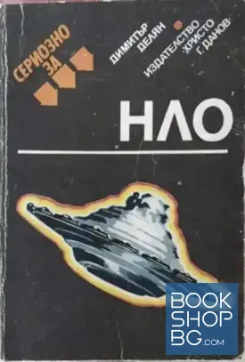 Сериозно за НЛО