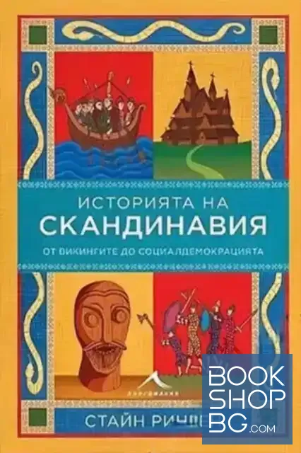 View 1 of Историята на Скандинавия. От викингите до социалдемокрацията