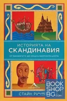 Историята на Скандинавия. От викингите до социалдемокрацията