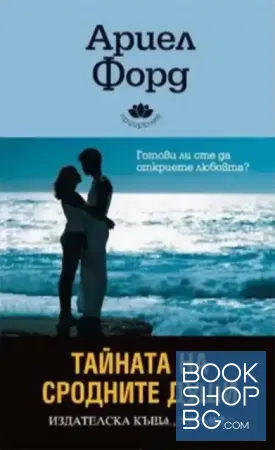 Тайната на сродните души