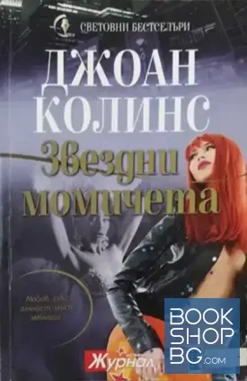 Звездни момичета