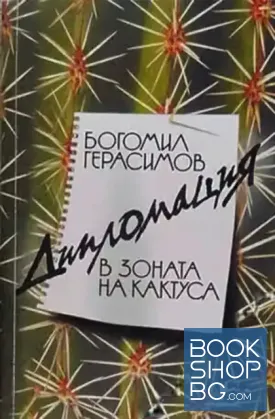 Дипломация в зоната на кактуса Дипломация в зоната на кактуса