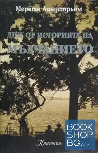 View 1 of Дни от историята на мълчанието