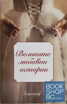 Великите любовни истории