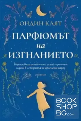 Парфюмът на изгнанието