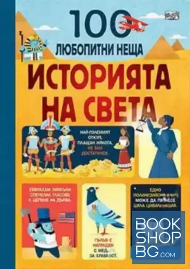 100 любопитни неща. Историята на света